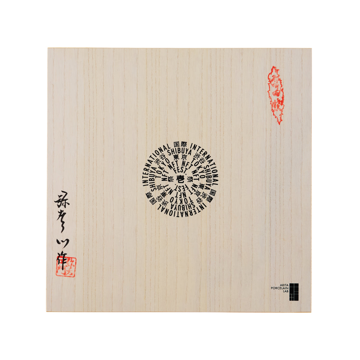 暇猿焼 丸紋BC散し