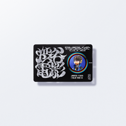 渋電 SECRET PHYGITAL PASS